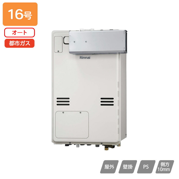 【RUFH-A1610SAA(A)】リンナイ ガス給湯暖房用熱源機 RUFH-Aシリーズ オート アルコーブ設置型(超高層耐風仕様) 16号 都市ガス RINNAI｜コンパルト 店