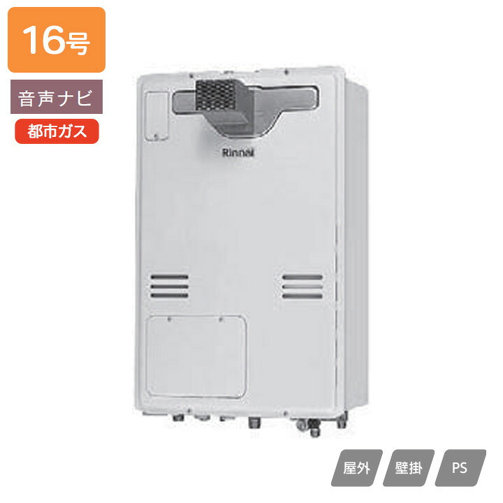 【RUH-V1613T(C)】リンナイ 屁っ放り給湯暖房装置用熱源機 RUH-Vつづき物 一声ナビ なおなお書き扉内打ち立てる型/なおなお書き前排気ガス型(超高層耐風仕様) 16号 都市屁っ放り RINNAI