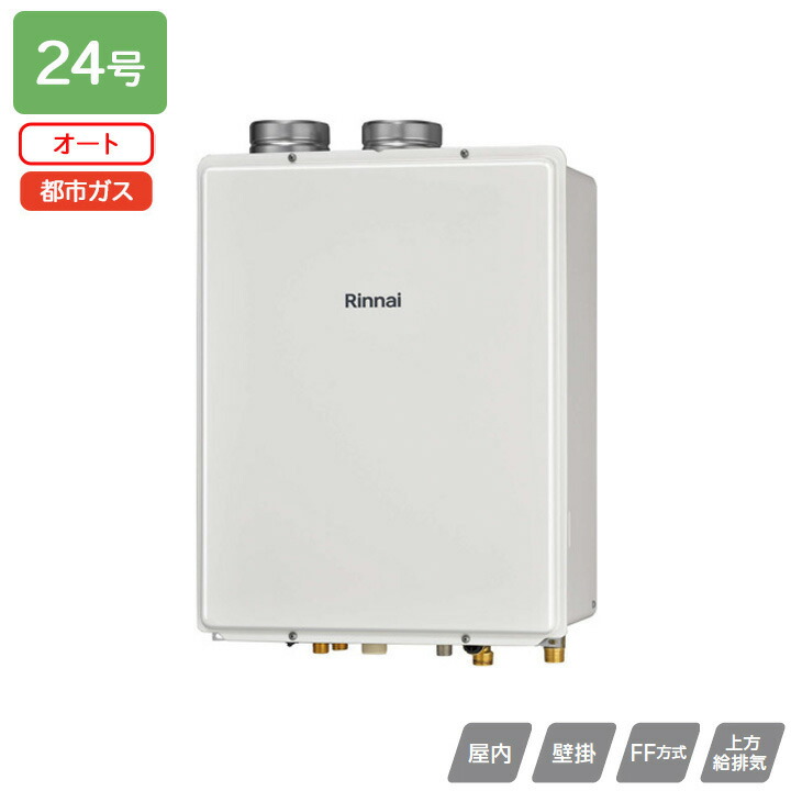 【RUF-V2405SAFF(D)】リンナイ ガスふろ給湯器 設置フリータイプ RUF-Vシリーズ FF方式上方給排気タイプ オート FF方式・屋内壁掛型 24号 都市ガス RINNAI