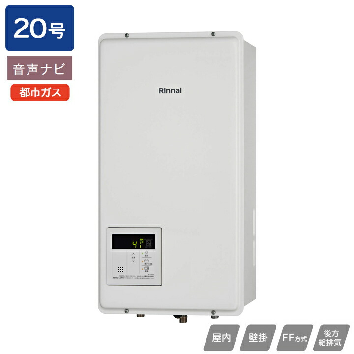 Rinnai RUX-V2015SFFUA-E給湯器 プロパンリンナイ 未開封 RUX-V2015SFFUA(A)-E - 屋内設置（上方給排気FF式） | リンナイ