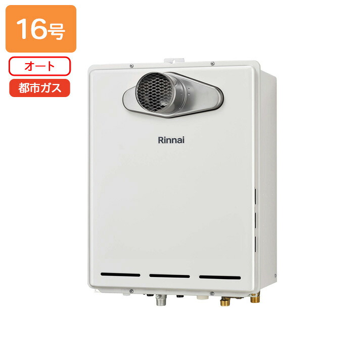 【RUF-A1605SAT(C)-T】リンナイ ガスふろ給湯器 オート PS扉内設置型 16号 都市ガス RINNAI