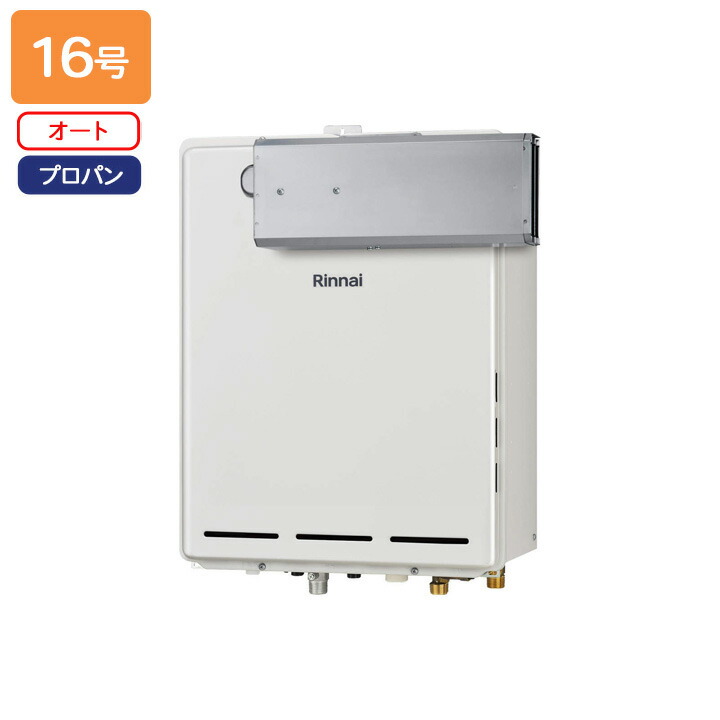 【RUF-A1605SAA(C)-T】リンナイ ガスふろ給湯器 オート アルコーブ設置型 16号 プロパン RINNAI