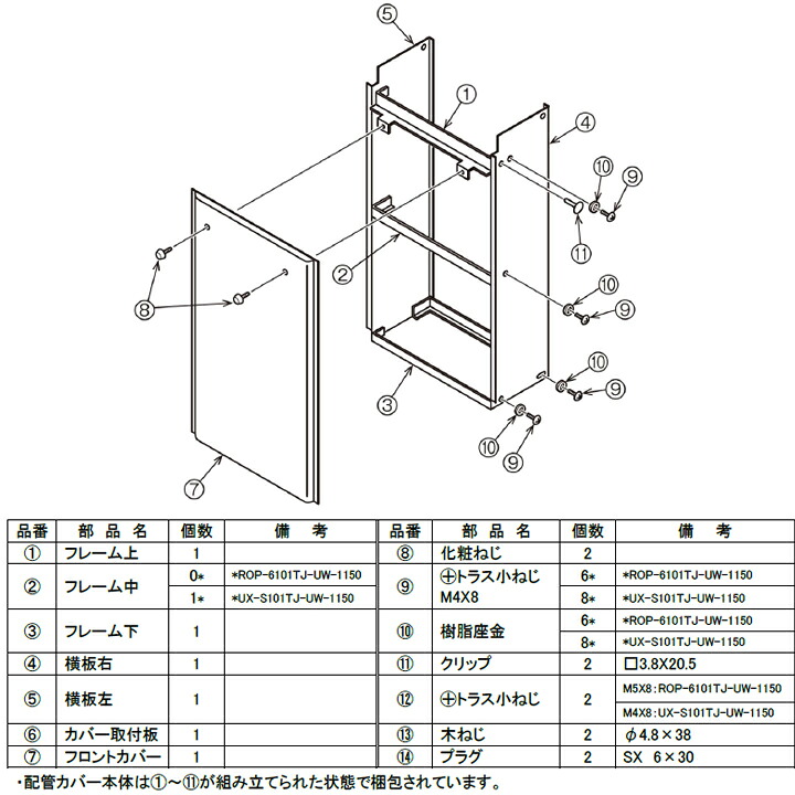 【ROP-6101TJ-UW-1150】リンナイ 給湯暖房用 配管カバー RINNAI