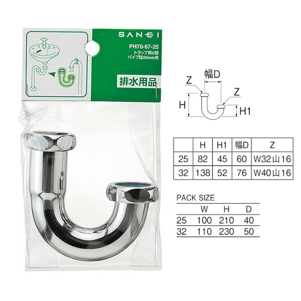 評判 三栄水栓 SANEI PH70-67-32 トラップ用U管 洗面所用 SANEI 排水部品 U管 金属製トラップ用 パイプ径32mm H70-67-32