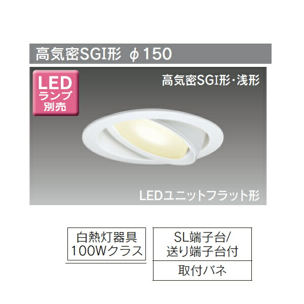 楽天市場】東芝 LEDダウンライト 高気密SGI形・浅形 傾斜天井