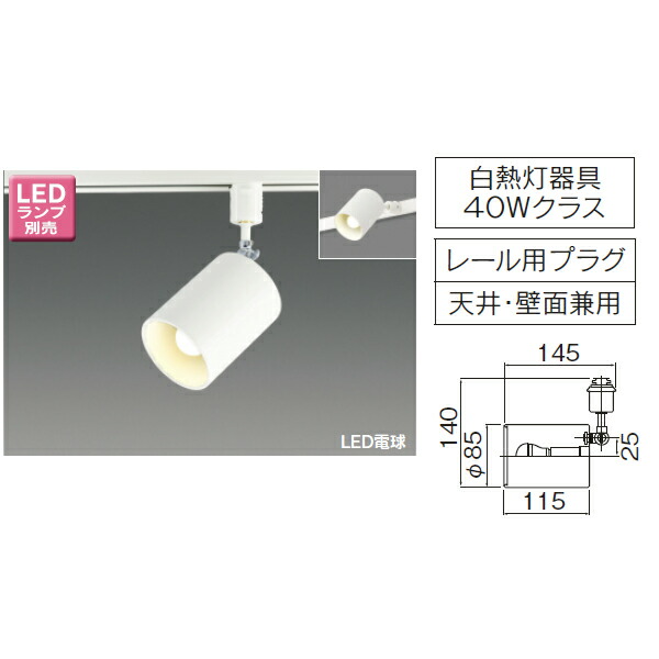 東芝　LED電球E17ミニクリプトン形スポットライトLEDS-88002R(K) 楽天市場】東芝 LEDスポットライト 配線ダクトレール用 天井・壁面兼用