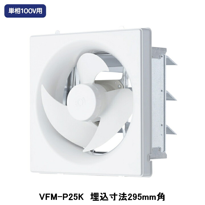 【VFM-P25K】東芝 製造用換気ファン 室内装飾有圧換気扇 標準尺度印字機 明かり式シャッター 排気ガス専用 単相100V用 埋込大きさ 295粍角