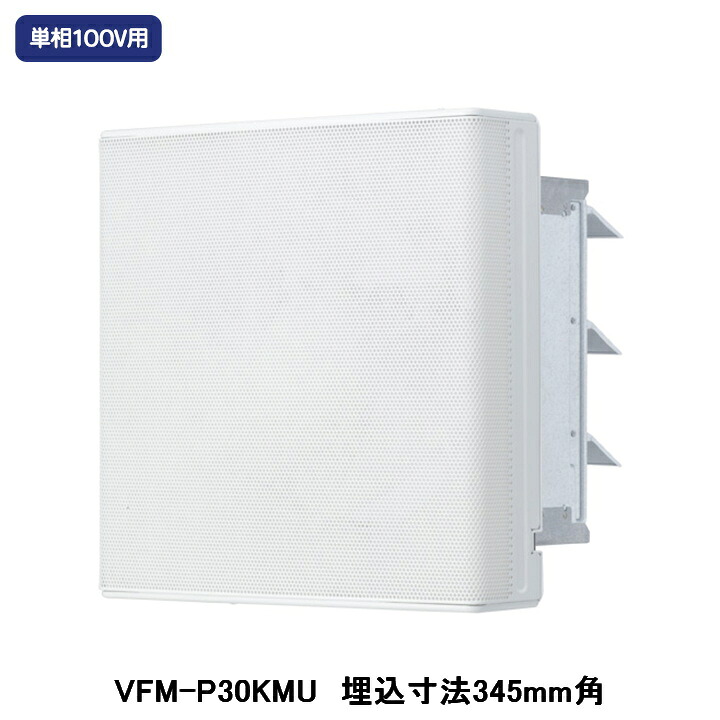 【VFM-P30KMU】東芝 産業用換気扇 インテリア有圧換気扇 メッシュタイプ 給気専用 単相100V用 埋込寸法 345mm角