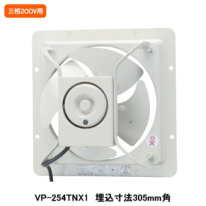 【VP-254TNX1】東芝 産業用換気扇 有圧換気扇 低騒音タイプ 給気運転可能 三相200V用 埋込寸法 305mm角