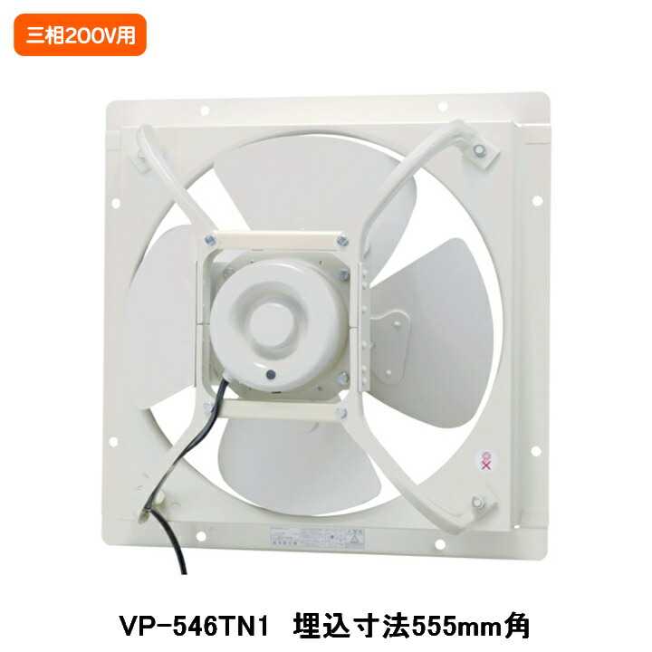 【VP-546TN1】東芝 産業用換気扇 有圧換気扇 標準タイプ 給気運転可能 三相200V用 埋込寸法 555mm角