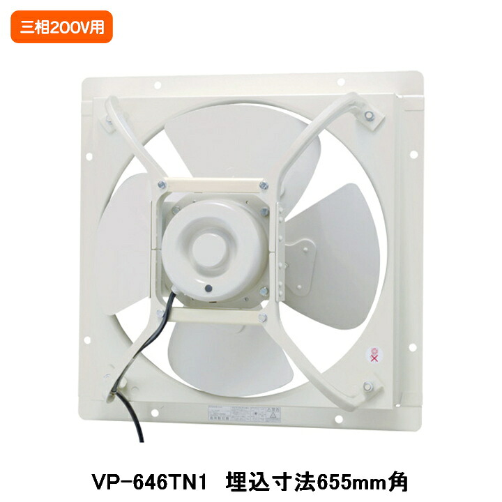 【VP-646TN1】東芝 実業用換気ファン 有圧換気扇 標準尺度手合い 給気動かす能力のある 三相200V用 埋込大きさ 655粍角