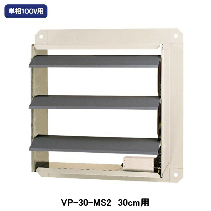 【VP-30-MS2】東芝 製造用換気ファン 別売部分品 有圧換気扇用灯し火式シャッター 鋼板製 単相100V 換気扇・レンジフード-木材・建築資材・設備-花・ガーデン・DIY
