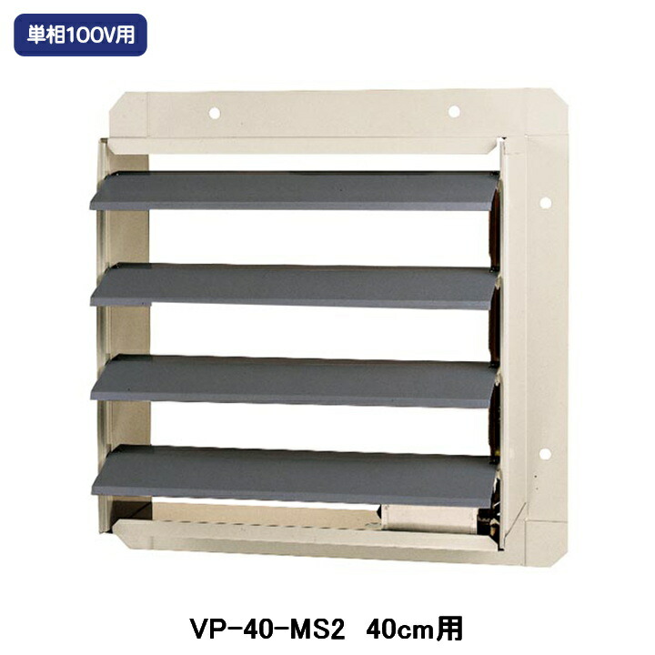 【VP-40-MS2】東芝 産業用換気扇 別売部品 有圧換気扇用電気式シャッター 鋼板製 単相100V
