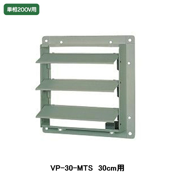 【VP-30-MTS】東芝 産業用換気扇 別売部品 有圧換気扇ステンレス形用電気式シャッター ステンレス製 単相200V