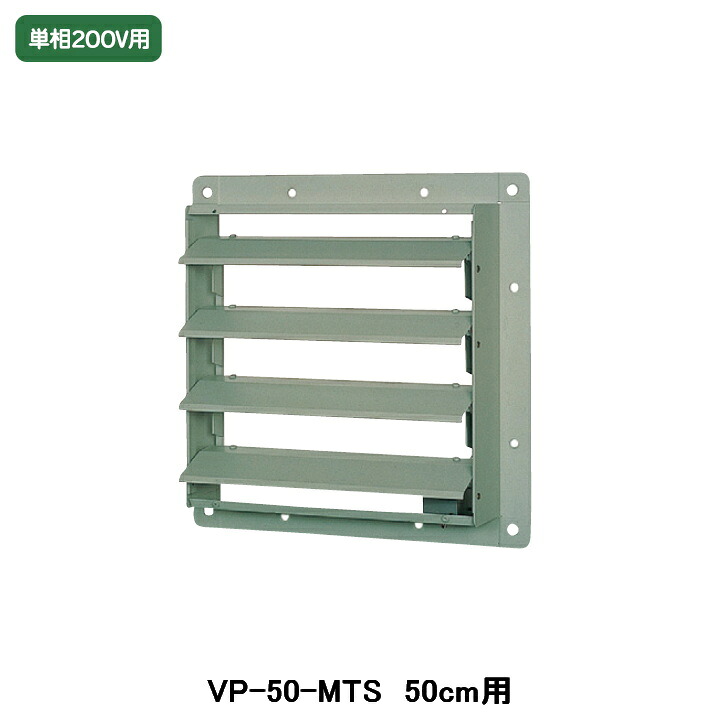 【VP-50-MTS】東芝 産業用換気扇 別売部品 有圧換気扇ステンレス形用電気式シャッター ステンレス製 単相200V｜コンパルト 店