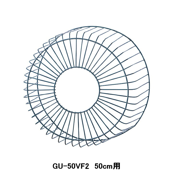 【GU-50VF2】東芝 産業用換気扇 別売部品 業務用換気扇用保護ガード 鋼線製 受注生産品