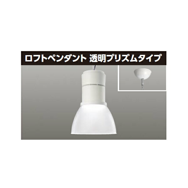 【LEDP-95420WK-LS9】東芝 LEDロフトペンダント 透明プリズムタイプ 白色 【TOSHIBA】