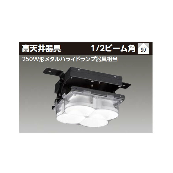 【LEDJ11001VN-LD9】東芝 LED高天井器具 特殊・特定環境エリア 広角タイプ 耐衝撃・振動対応 昼白色 【TOSHIBA】