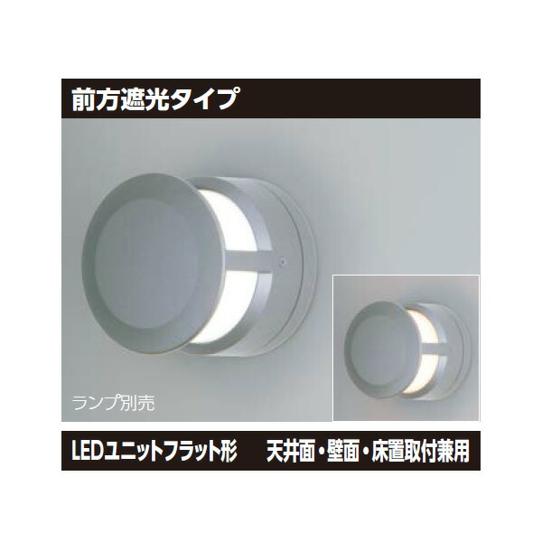 【LEDB-67302（S）】東芝 LEDブラケット LEDユニットフラット形 天井面・壁面・床置取付兼用 前方遮光タイプ 【TOSHIBA】｜コンパルト 店