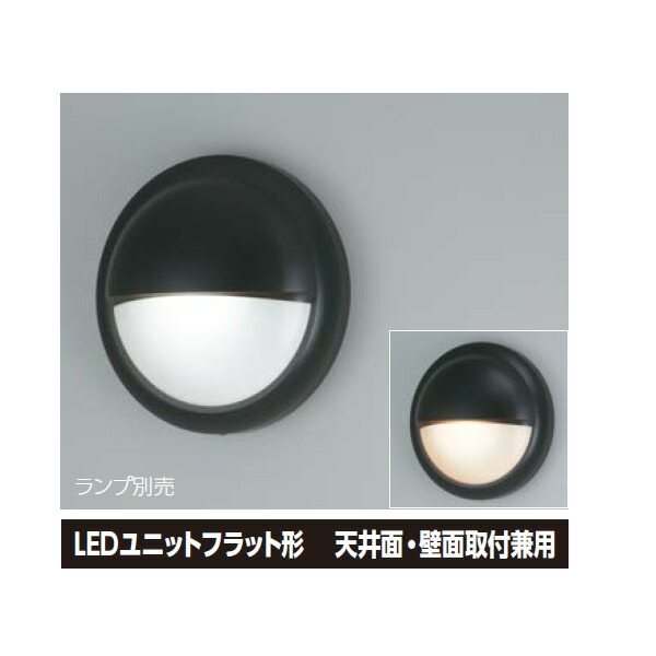 【LEDB-67309（K）】東芝 LEDブラケット LEDユニットフラット形 天井面・壁面取付兼用 全周配光タイプ 【TOSHIBA】