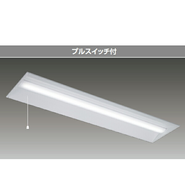 【LEKR430404HPN-LS9】東芝 LEDベースライト TENQOOシリーズ 40タイプ プルスイッチ付 埋込形 下面開放W300　ハイグレード｜コンパルト 店
