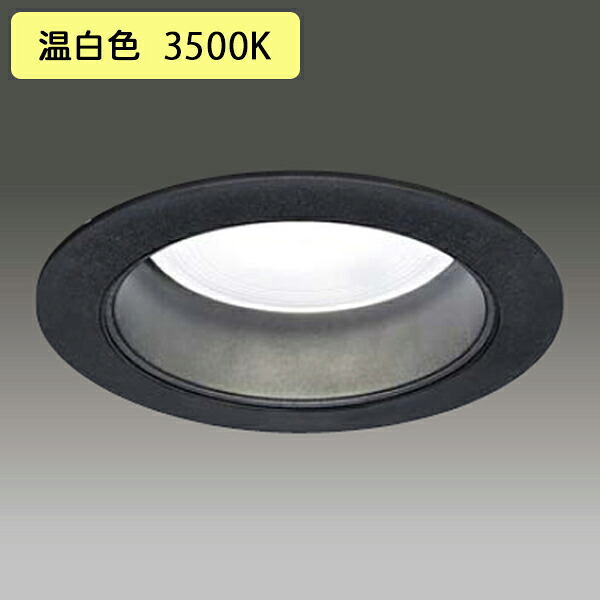 【LEKD153023WWK-LS9】東芝 LEDユニット交換形 ダウンライト 高効率タイプ 一般形 黒色反射板 1500シリーズ 非調光タイプ 出力固定形 広角 温白色 TOSHIBA