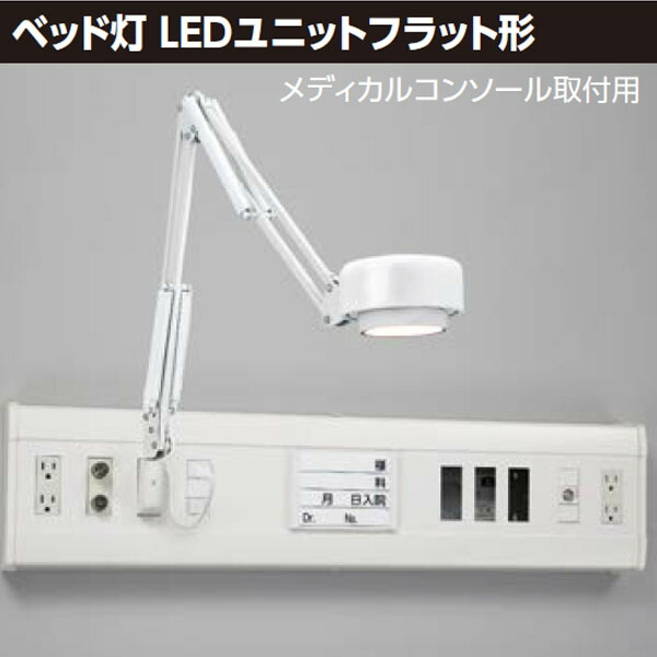 【LEDA-04003】東芝 寝台灯 LED社会的単位滑っこい形 医学的コンソール滑りだし用 【TOSHIBA】
