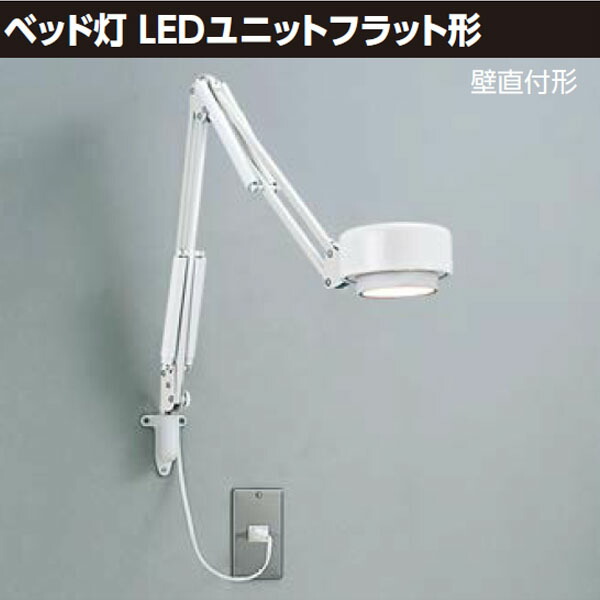 【LEDA-04004】東芝 寝台灯 LED社会的単位滑っこい形 壁直付形 【TOSHIBA】