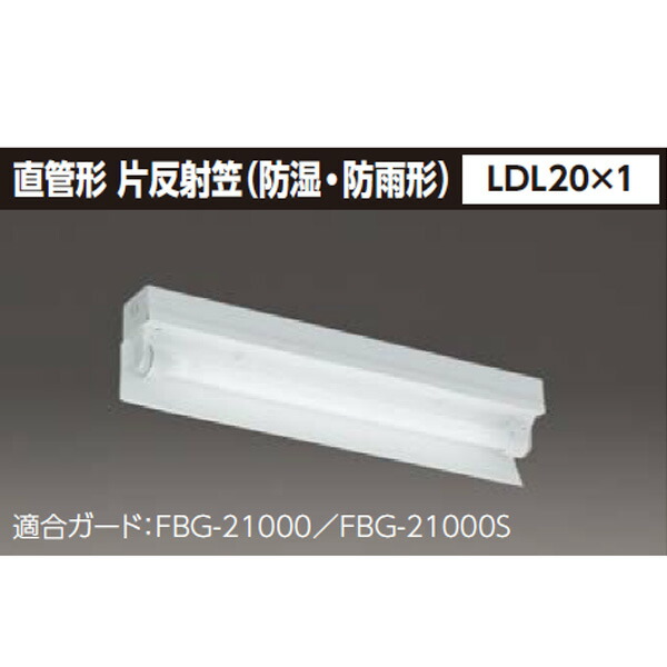【LET-21085-LS9＋HR-2182N】東芝 防湿・防雨形 直管形LEDベースライト 【TOSHIBA】