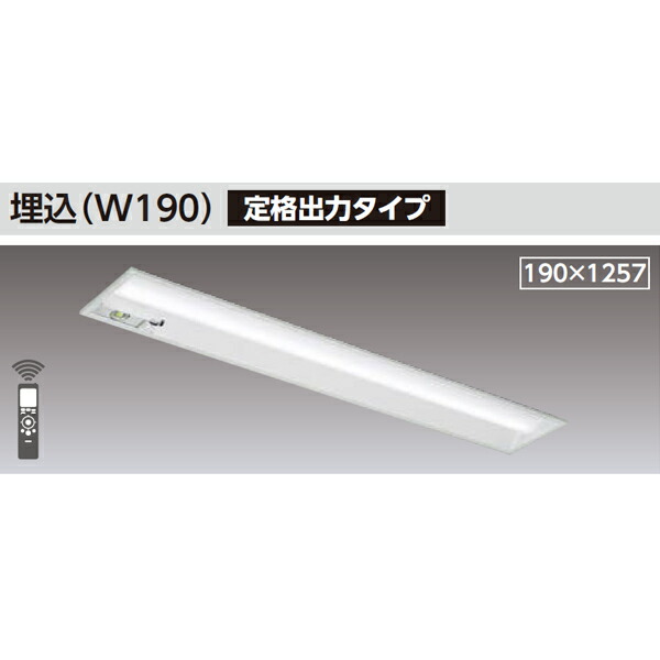 【LEKRJ419694L-LS9】東芝 TENQOOシリーズ 非常用照明器具 40タイプ埋込(W190) 定格出力タイプ 一般タイプ Hf32×2高出力相当 非調光