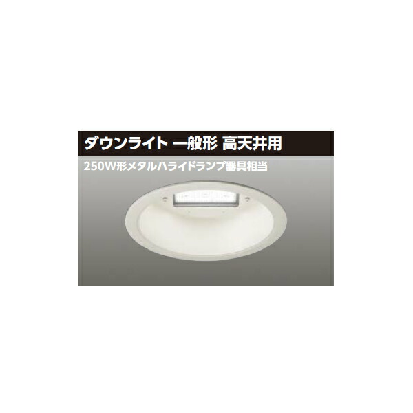 【LEDD-10035N-LD9】東芝 LED一体形ダウンライト 9000シリーズ 埋込穴φ350 ダウンライト 一般形 高天井用 広角タイプ|コンパルト 店