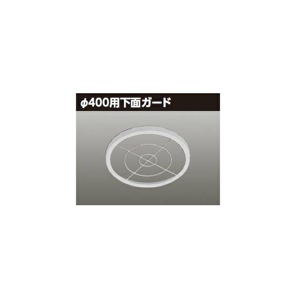 【LEDX-20155G】東芝 LED一体形ダウンライト 9000シリーズ φ400用下面ガード 【TOSHIBA】｜コンパルト 店