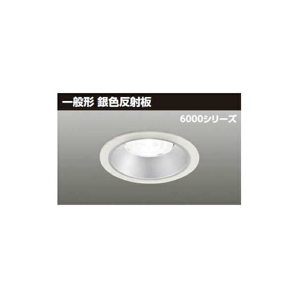 【LEKD60041MWV-LD9】東芝 LED一体形ダウンライト 6000シリーズ 埋込穴φ125 一般形 銀色反射板 配光角75°広角タイプ 受注生産品 TOSHIBA|コンパルト 店