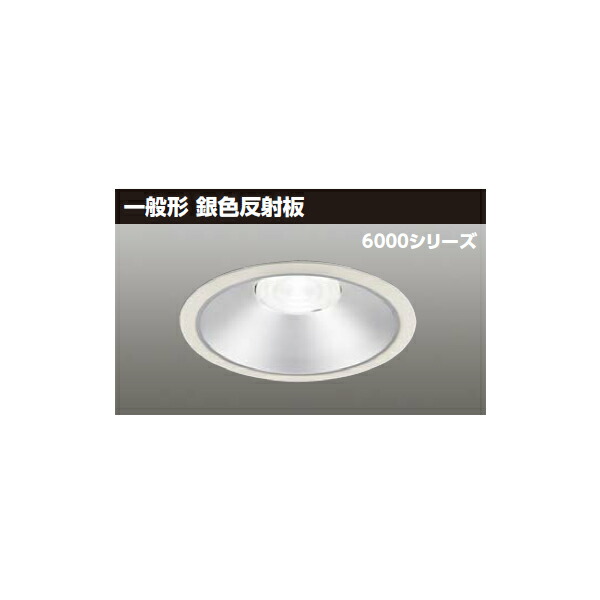【LEKD60063MWWV-LD9】東芝 LED一体形ダウンライト 6000シリーズ 埋込穴φ175 一般形 銀色反射板 配光角55°中角タイプ 受注生産品 TOSHIBA