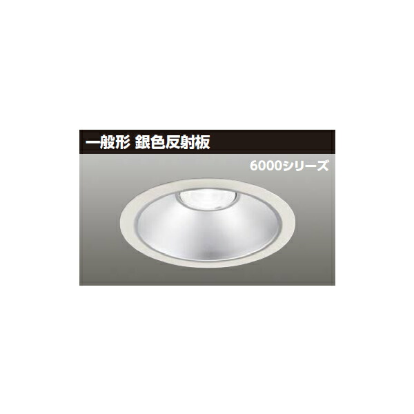 【LEKD60073MWWV-LD9】東芝 LED一体形ダウンライト 6000シリーズ 埋込穴φ200 一般形 銀色反射板 配光角55°中角タイプ 受注生産品 TOSHIBA