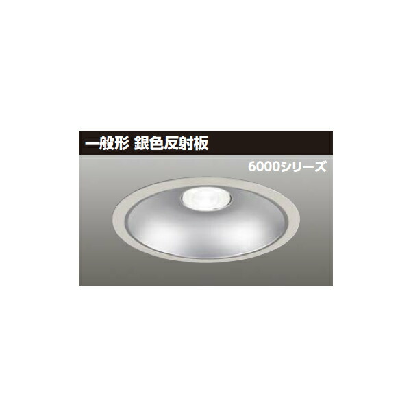 東芝 LED一体形ダウンライト 6000シリーズ 銀色反射板 配光角55°