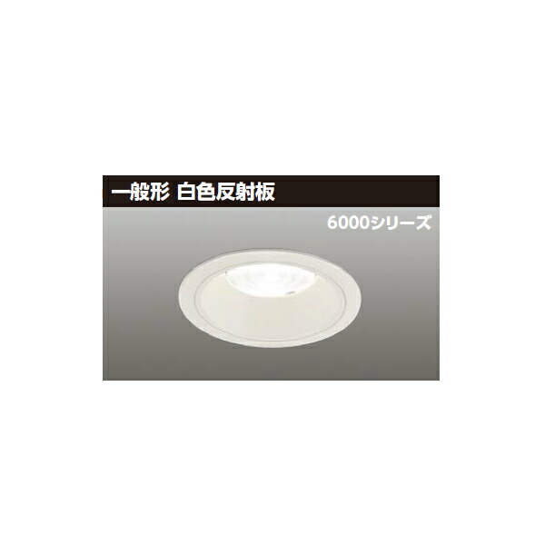 【LEKD60041ML-LD9】東芝 LED一体形ダウンライト 6000シリーズ 埋込穴φ125 一般形 銀色反射板 配光角75°広角タイプ 受注生産品 TOSHIBA