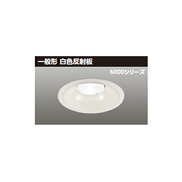 【LEKD60051MN2-LD9】東芝 LED一体形ダウンライト 6000シリーズ 埋込穴φ150 一般形 銀色反射板 配光角75°広角タイプ TOSHIBA