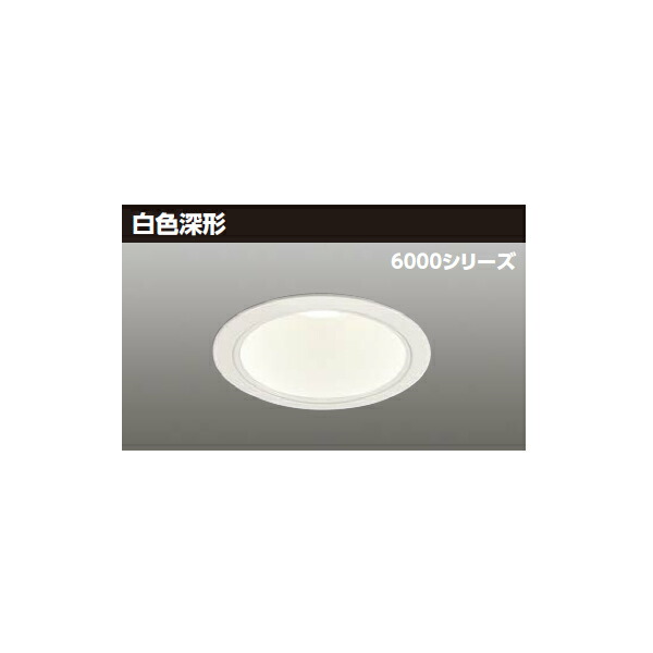 【LEKD60341ML-LD9】東芝 LED一体形ダウンライト 6000シリーズ 埋込穴φ125 白色深形 配光角75°広角タイプ 受注生産品 TOSHIBA