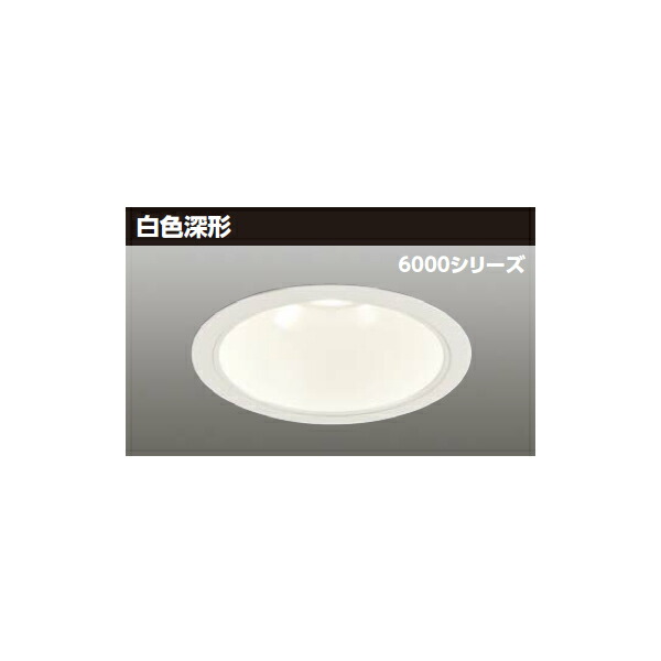 【LEKD60371MW-LD9】東芝 LED一体形ダウンライト 6000シリーズ 埋込穴φ200 白色深形 配光角75°広角タイプ 受注生産品 TOSHIBA