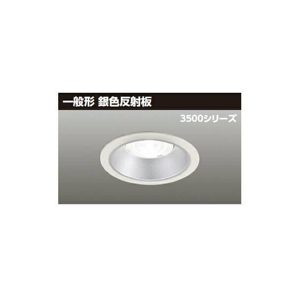 【LEKD35043MN2V-LD9】東芝 LED一体形ダウンライト 3500シリーズ 埋込穴φ125 一般形 銀色反射板 配光角55&deg;中角タイプ 受注生産品 TOSHIBA｜コンパルト 店