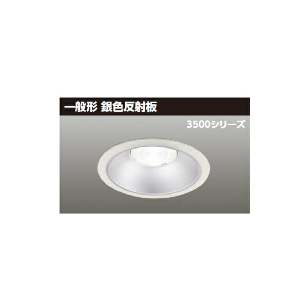 【LEKD35051MWWV-LD9】東芝 LED一体形ダウンライト 3500シリーズ 埋込穴φ150 一般形 銀色反射板 配光角75°広角タイプ TOSHIBA|コンパルト 店