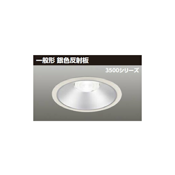 【LEKD35063MN2V-LD9】東芝 LED一体形ダウンライト 3500シリーズ 埋込穴φ175 一般形 銀色反射板 配光角55&deg;中角タイプ 受注生産品 TOSHIBA｜コンパルト 店