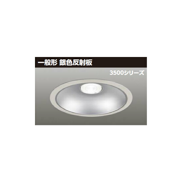 【LEKD35083MN2V-LD9】東芝 LED一体形ダウンライト 3500シリーズ 埋込穴φ250 一般形 銀色反射板 配光角55°中角タイプ 受注生産品 TOSHIBA|コンパルト 店