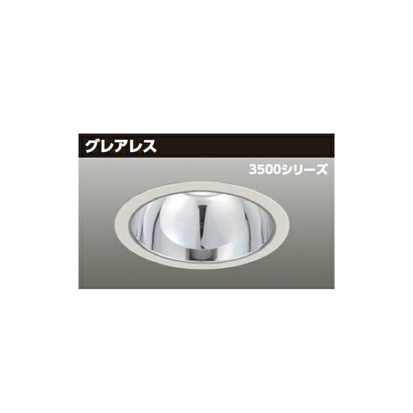 【LEKD35373MLV-LD9】東芝 LED一体形ダウンライト 3500シリーズ 埋込穴φ200 グレアレス 配光角55°中角タイプ 受注生産品 TOSHIBA|コンパルト 店