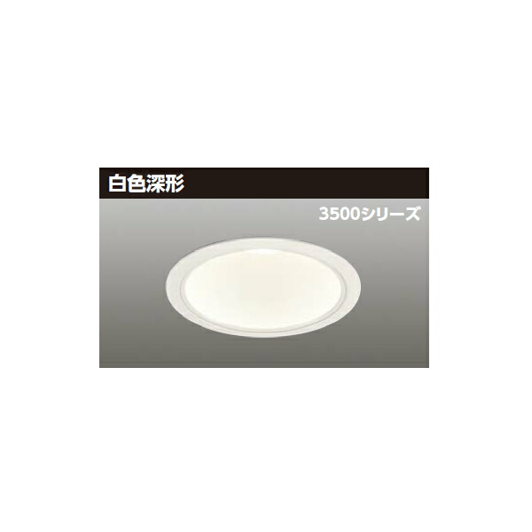 【LEKD35351ML-LD9】東芝 LED一体形ダウンライト 3500シリーズ 埋込穴φ150 白色深形 配光角75°広角タイプ 受注生産品 TOSHIBA