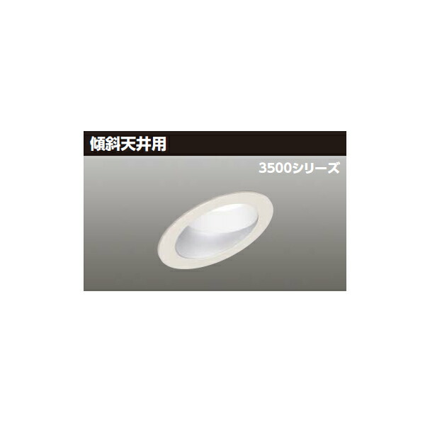【LEKD35751MN2-LD9】東芝 LED一体形ダウンライト 3500シリーズ 埋込穴φ150 傾斜天井用 配光角55°広角タイプ 受注生産品 TOSHIBA