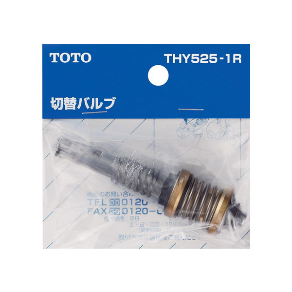 【THY525-1R】TOTO 水栓金具取り替えパーツ シャワー金具・バス水栓・洗面器用水栓・台所用水栓用 切り替えバルブ部 【トートー】