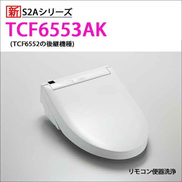 楽天市場】【TCF6543】TOTO ウォシュレット 温水洗浄便座 人気のS1シリーズ レバー洗浄タイプ 掃除ラクラクワンタッチ＆除菌水で自動メンテ  : コンパルト 楽天市場店