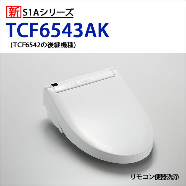 楽天市場 Tcf6543ak Toto ウォシュレット 温水洗浄便座 人気のs1aシリーズ リモコン洗浄タイプ Greenmax専用 ピュアレストex Qr Mr系対応 除菌水で自動メンテ コンパルト 楽天市場店